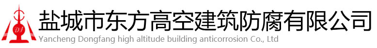 盐城东方高空建筑防腐有限公司